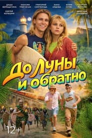 Pôster de До Луны и обратно