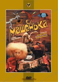 Pôster de Машенька