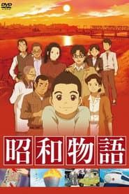 Affiche de テレビまんが 昭和物語