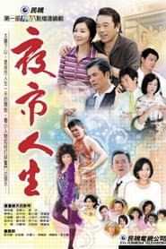 Pôster de 夜市人生