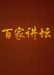 Pôster de 百家讲坛:专题集