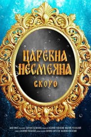 Pôster de Царевна Несмеяна