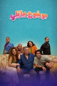 Pôster de موضوع عائلي