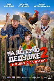 Pôster de На деревню дедушке 2