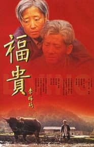 Póster de 福贵