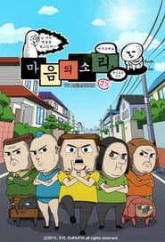 Póster de 마음의 소리