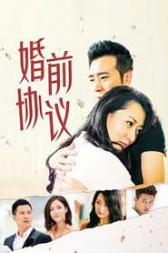 Poster for 婚前协议