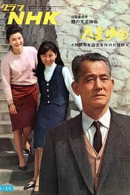 Pôster de たまゆら