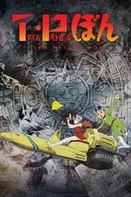 Poster for Time Patrol Bon