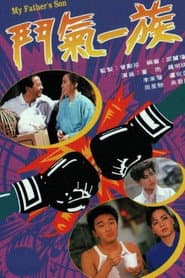 Pôster de 鬥氣一族