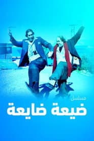 Affiche de ضيعة ضايعة