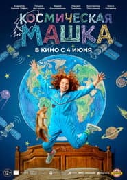Affiche de Космическая Машка