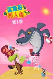 Affiche de 鲨鱼哥和美人鱼