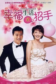 Affiche de 幸福生活在招手