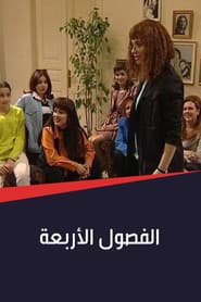 Póster de الفصول الأربعة