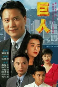 Poster for 巨人