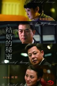 Poster for 结婚的秘密