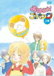 Póster de おはよう!スパンク