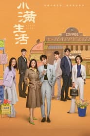Poster for 小满生活