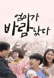 Póster de 엄마가 바람났다
