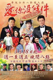 Pôster de 愛你沒條件