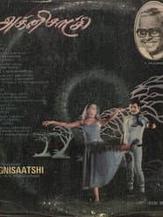 Pôster de அக்னி சாட்சி