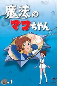 Poster for 魔法のマコちゃん