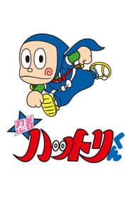 Pôster de 忍者ハットリくん