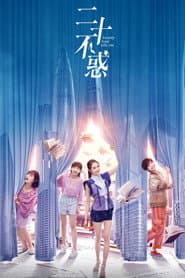 Pôster de 二十不惑