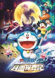 Póster de 映画ドラえもん のび太の月面探査記