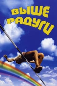 Poster for Выше радуги