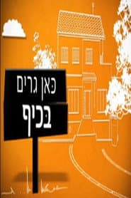 Pôster de כאן גרים בכיף