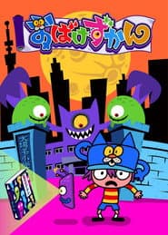 Poster for おばけずかん