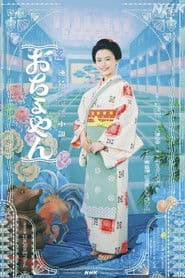 Affiche de おちょやん