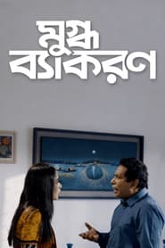 Póster de Mugdho Bekoron