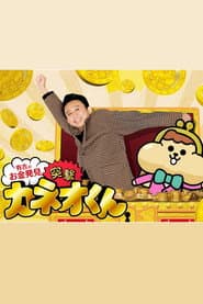 Póster de 有吉のお金発見 突撃!カネオくん