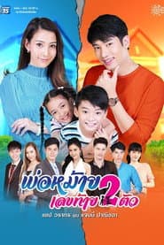 Poster for พ่อหม้ายเลขท้ายสองตัว