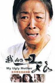 Pôster de 我的丑娘