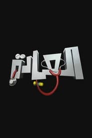 Póster de العيادة