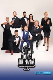 Pôster de Η Τούρτα της Μαμάς