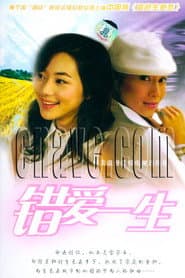 Pôster de 错爱一生