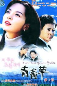 Poster for 저 푸른 초원위에