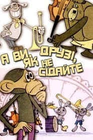 Pôster de А ви, друзі, як не сідайте…