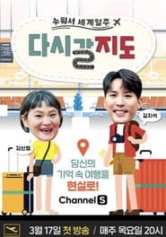 Pôster de 다시 갈 지도