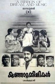 Pôster de കുഞ്ഞാറ്റക്കിളികൾ