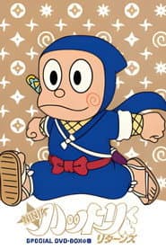 Poster for NINJAハットリくんリターンズ