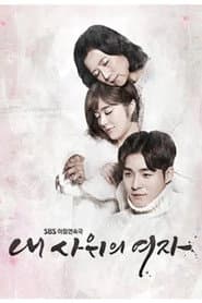 Poster for 내 사위의 여자