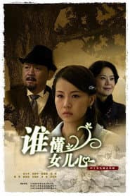 Pôster de 谁懂女儿心