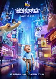 Poster for 熊出没·逆转时空