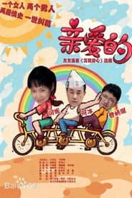 Pôster de 亲爱的